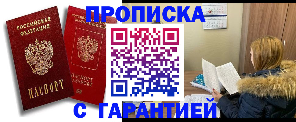 прописка гарантия в Горняке