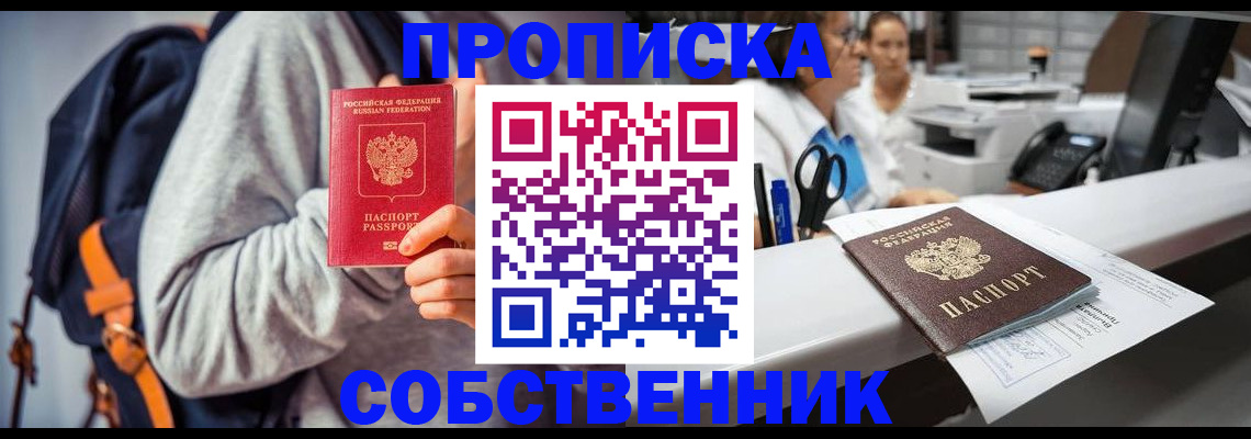 прописка законно в Горняке
