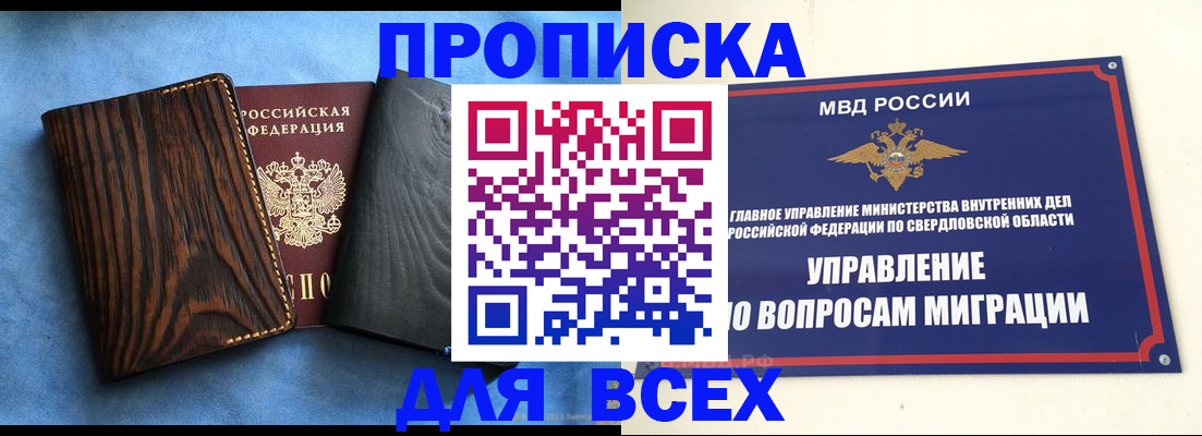 прописка в Горняке