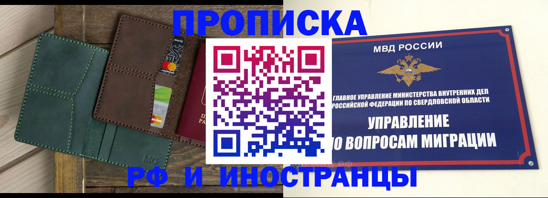 прописка для работы в Горняке